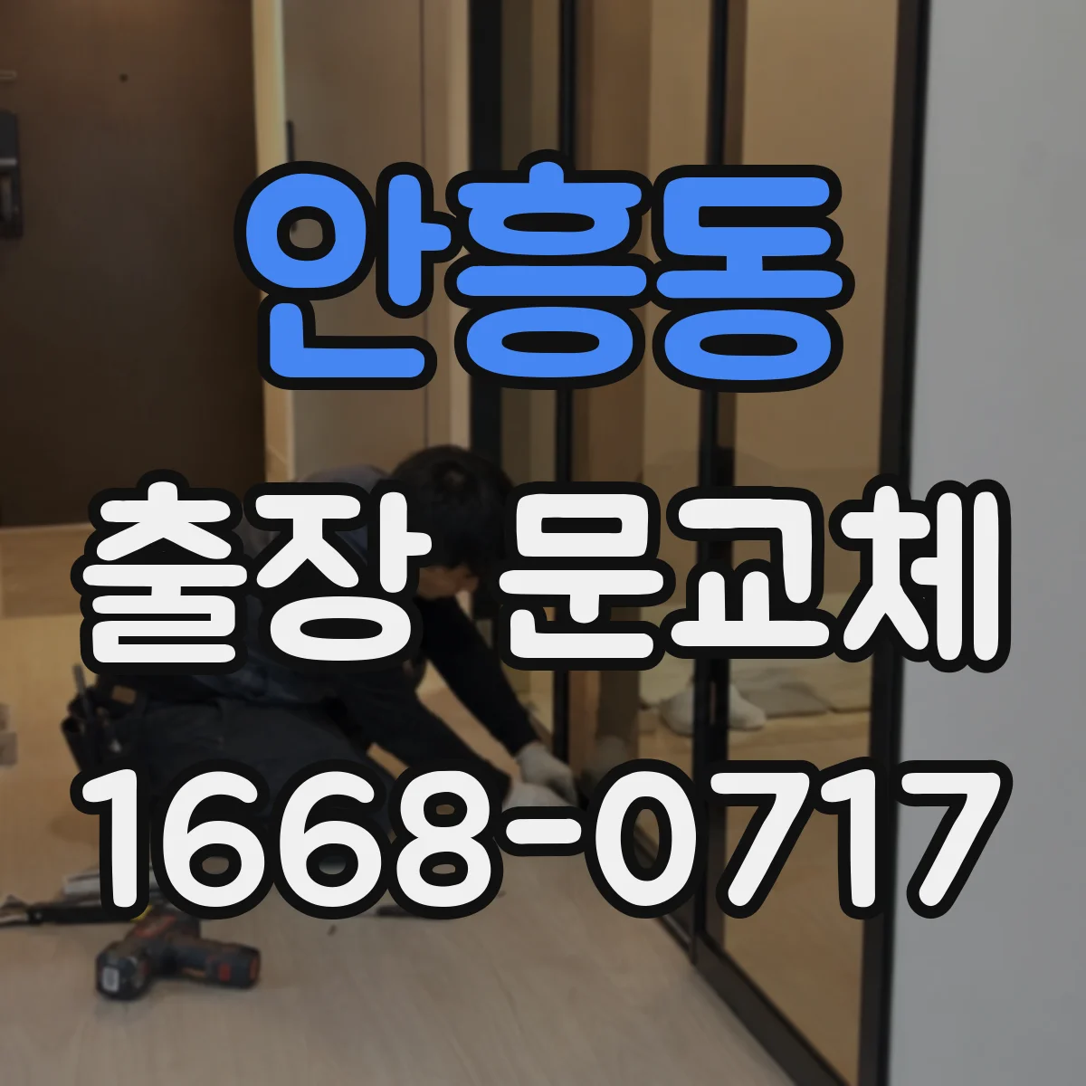 안흥동 출장 문교체