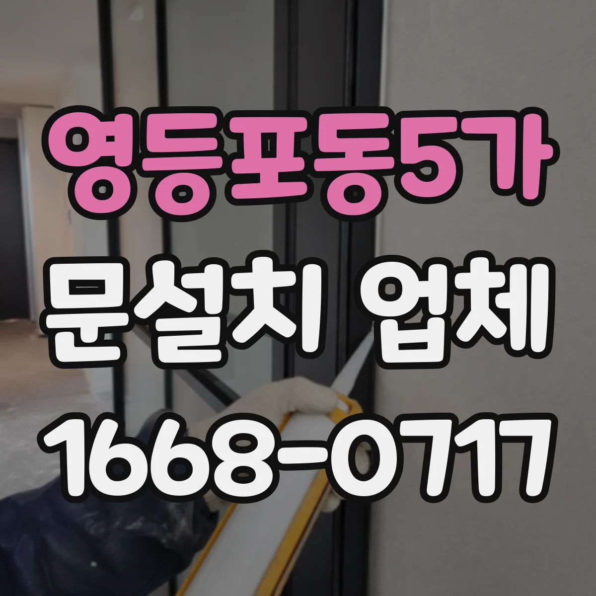영등포동5가 문설치 업체
