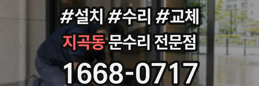 지곡동 문수리 전문점