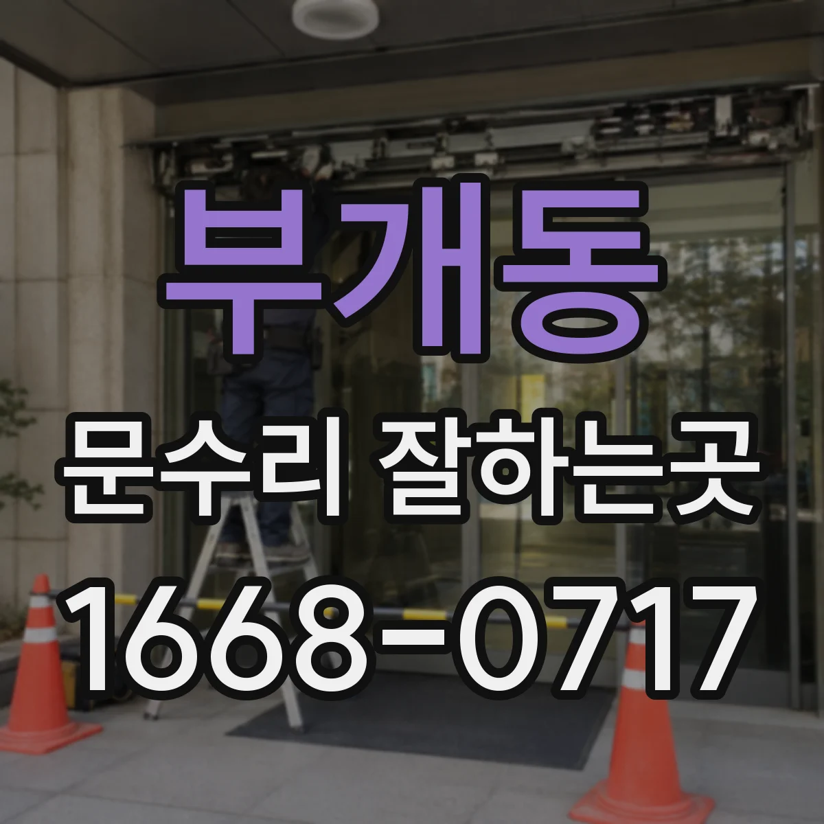 부개동 문수리 잘하는곳