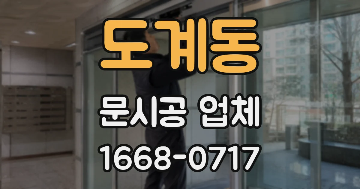 도계동 문시공 업체
