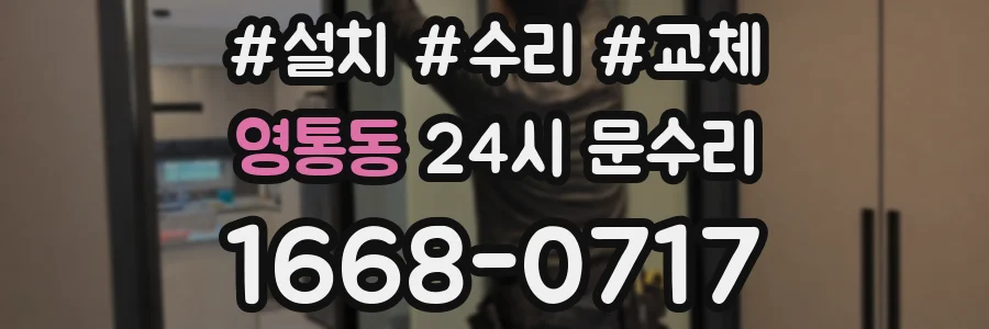 영통동 24시 문수리