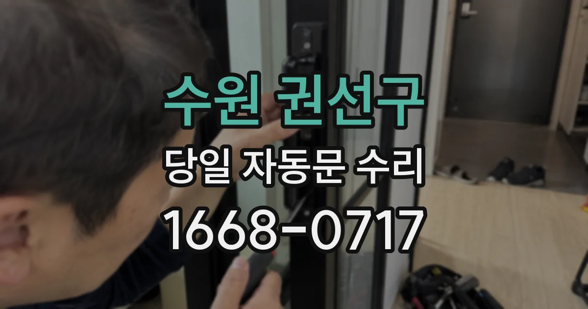 수원 권선구 당일 자동문 수리