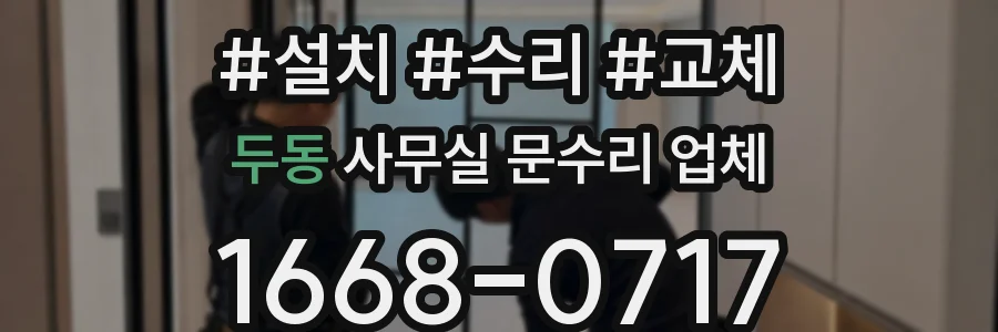 두동 사무실 문수리 업체