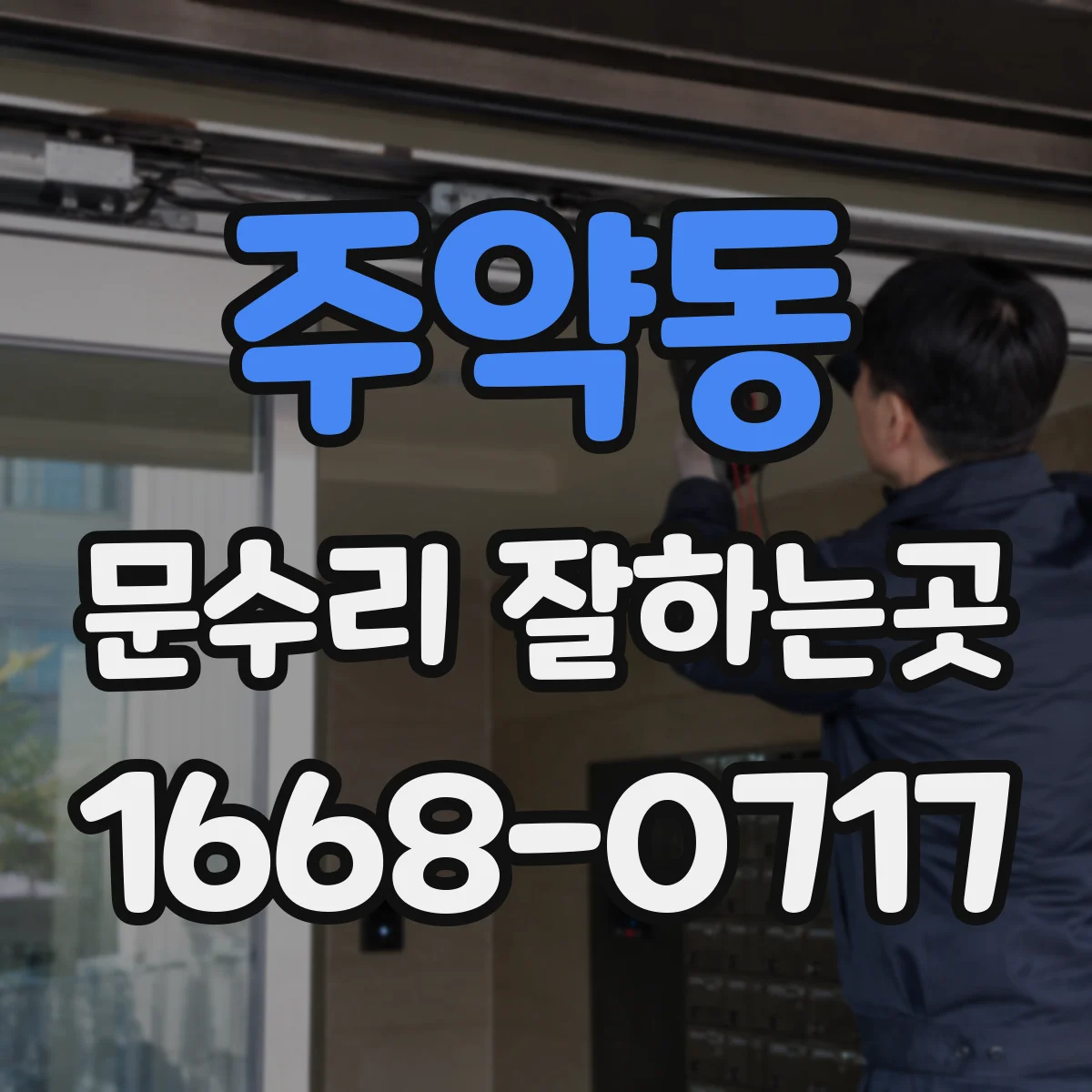 주약동 문수리 잘하는곳