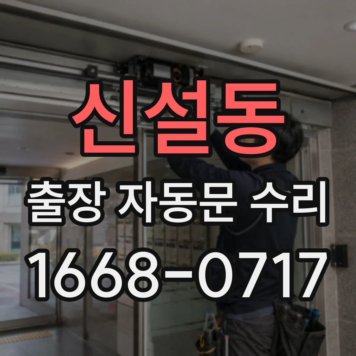 신설동 출장 자동문 수리