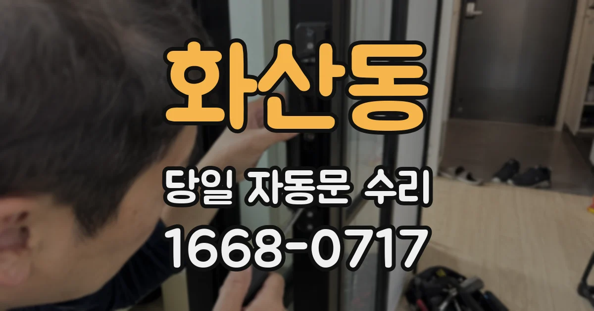 화산동 당일 자동문 수리
