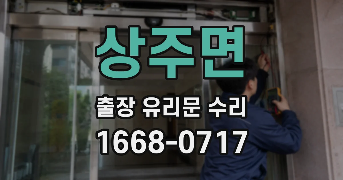 상주면 출장 유리문 수리