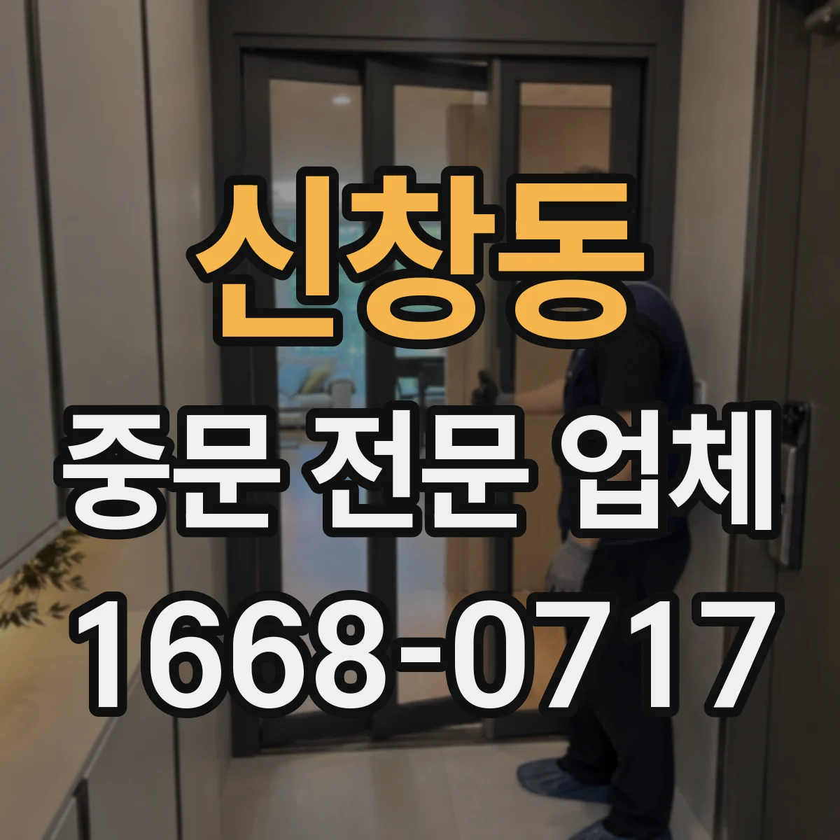 신창동 중문 전문 업체