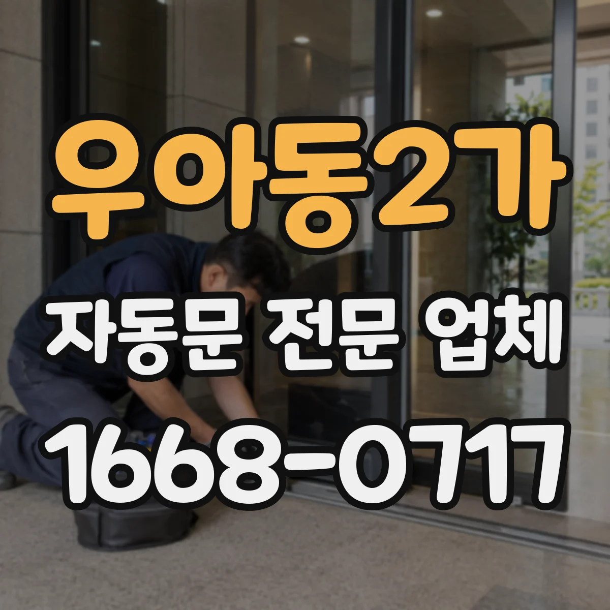 우아동2가 자동문 전문 업체