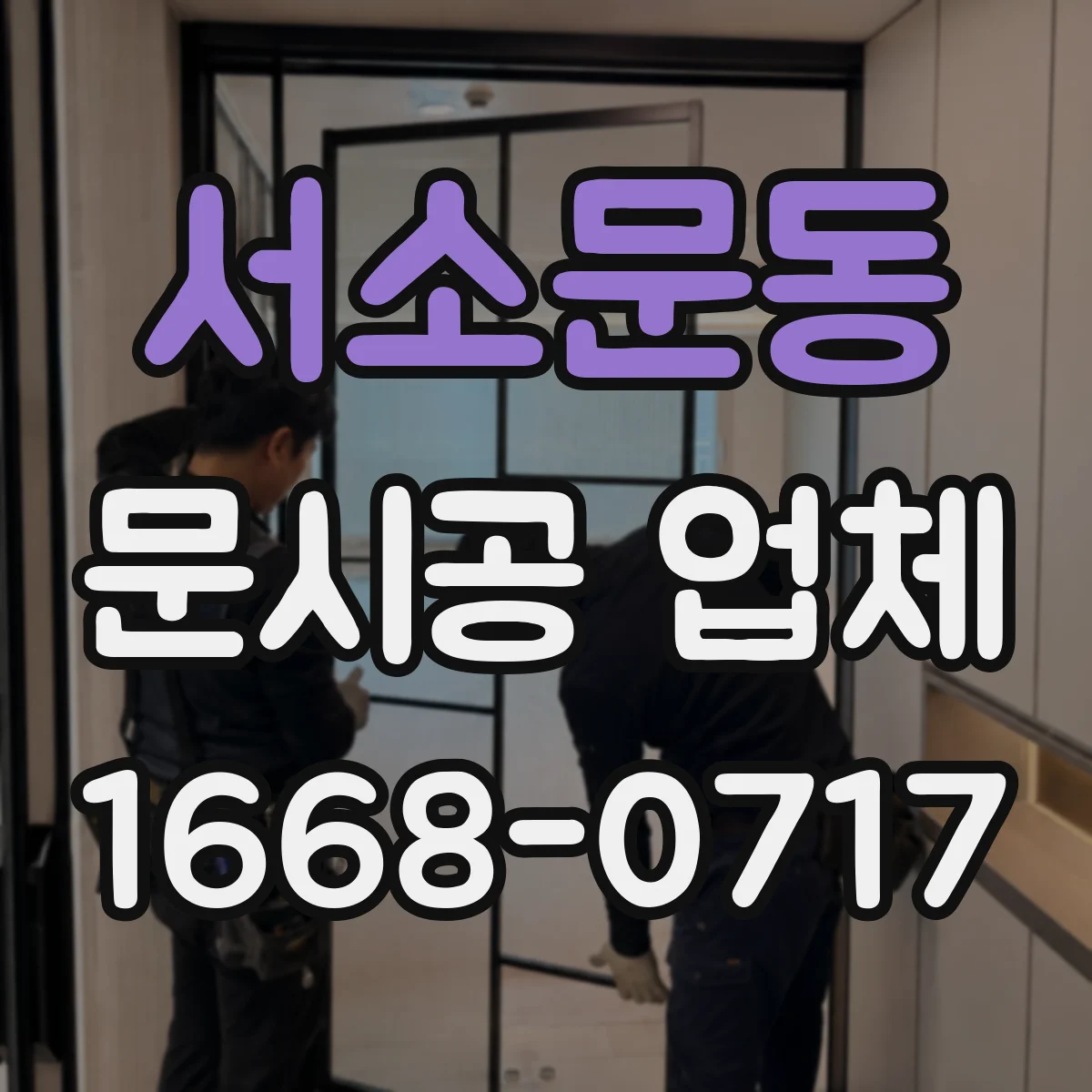 서소문동 문시공 업체 공사 중 운영은 어떻게 하는지