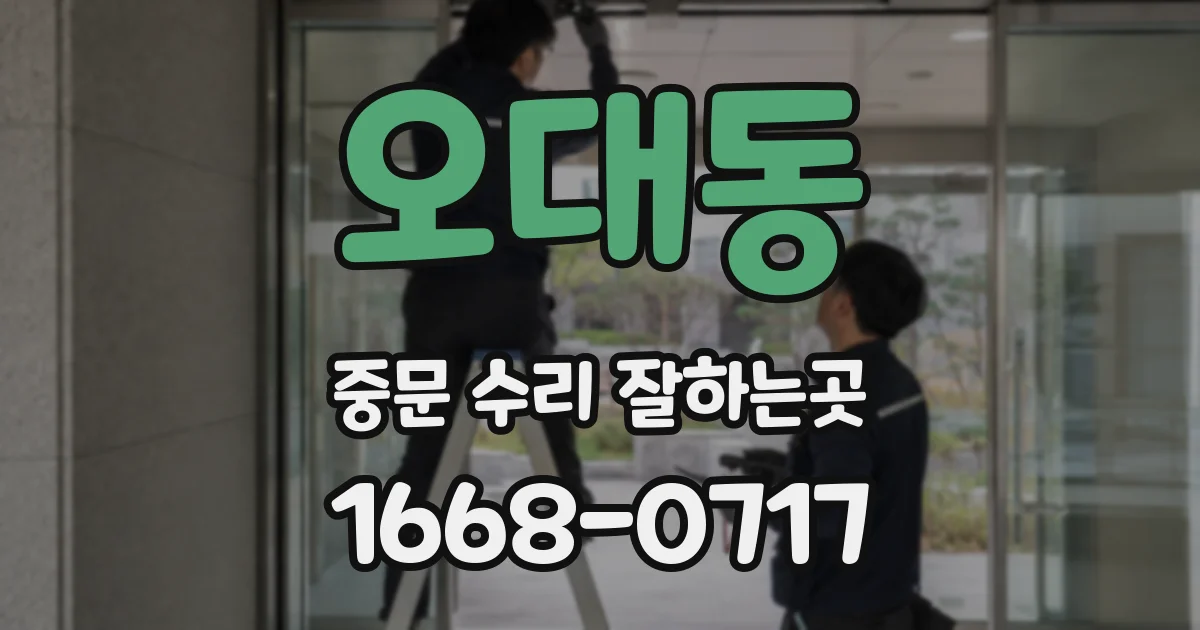 오대동 중문 수리 잘하는곳