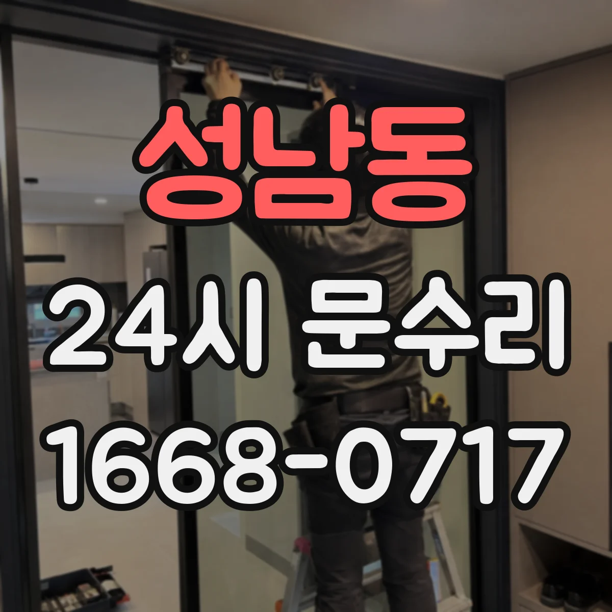 성남동 24시 문수리