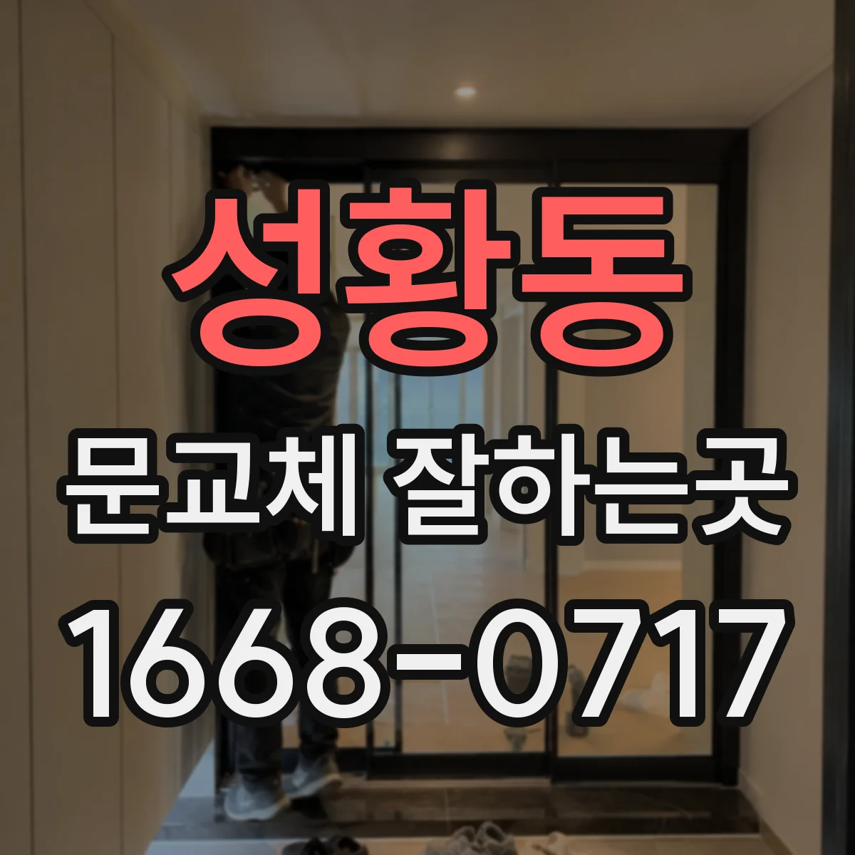 성황동 문교체 잘하는곳