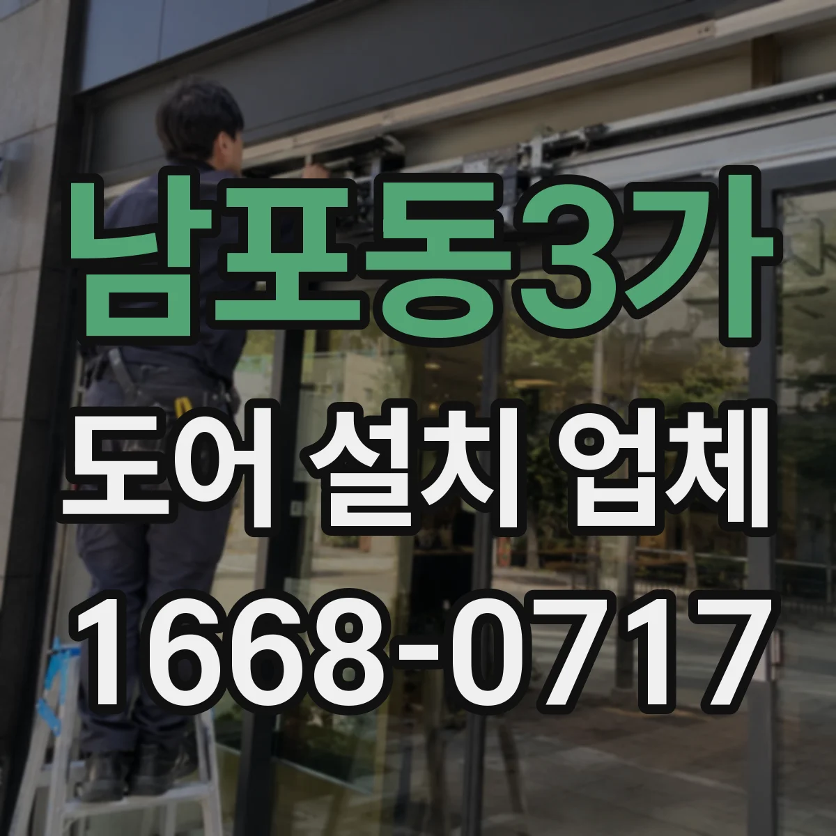 남포동3가 도어 설치 업체