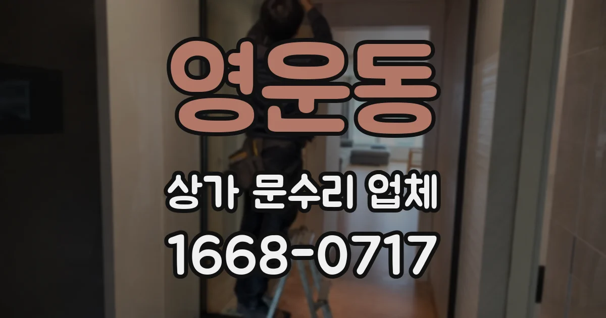 영운동 상가 문수리 업체