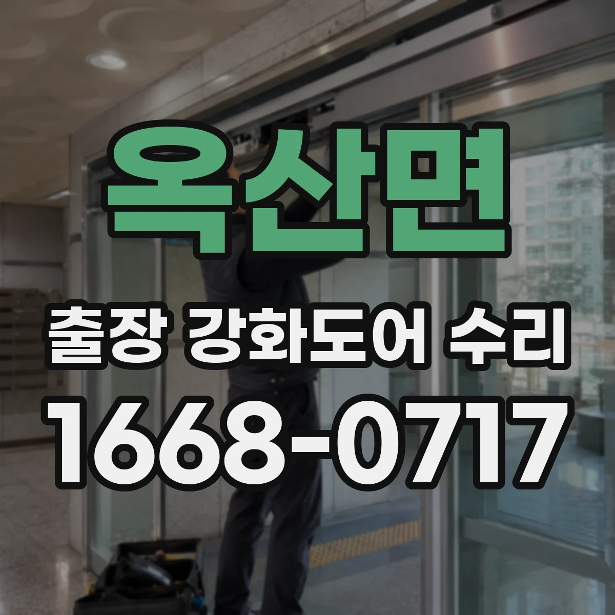 옥산면 출장 강화도어 수리