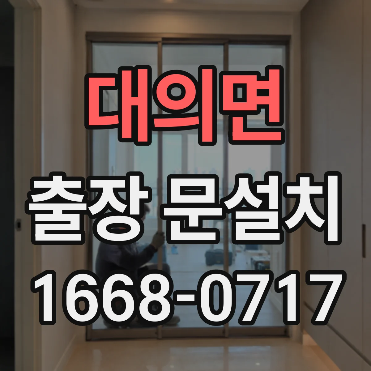 대의면 출장 문설치 설치 후 테스트로 불량 동작 원인 확인