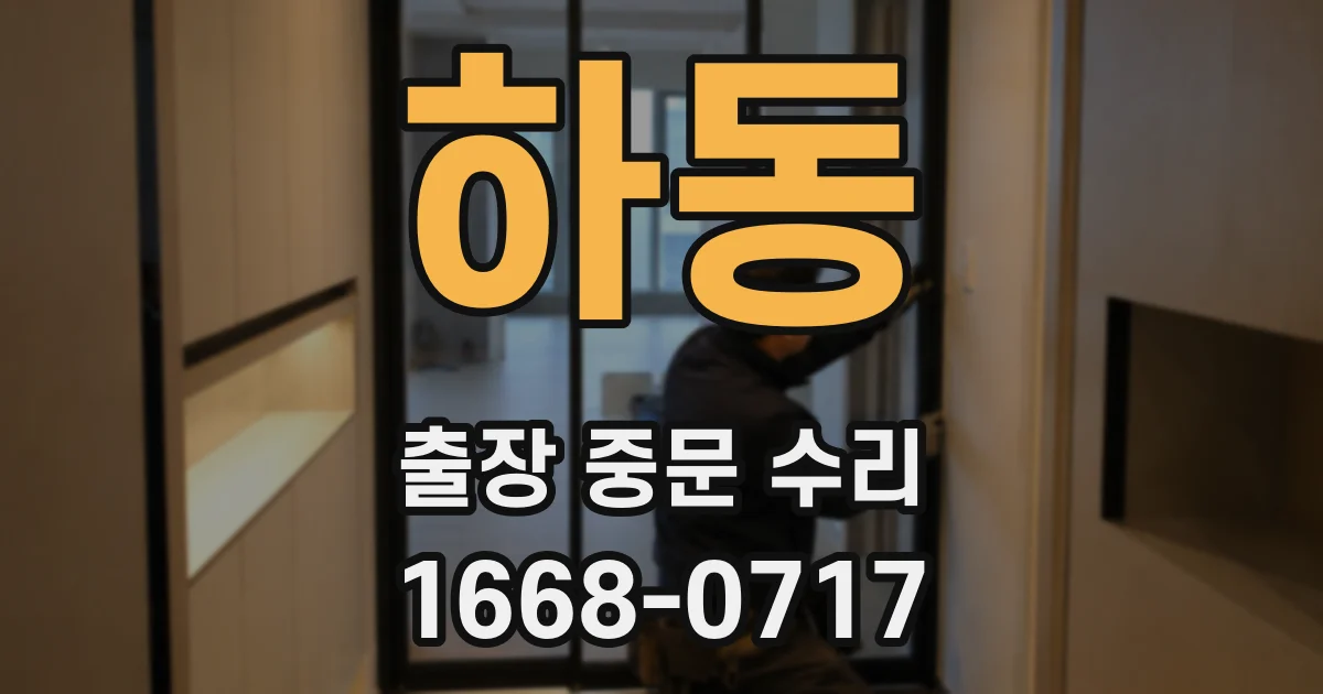 하동 출장 중문 수리