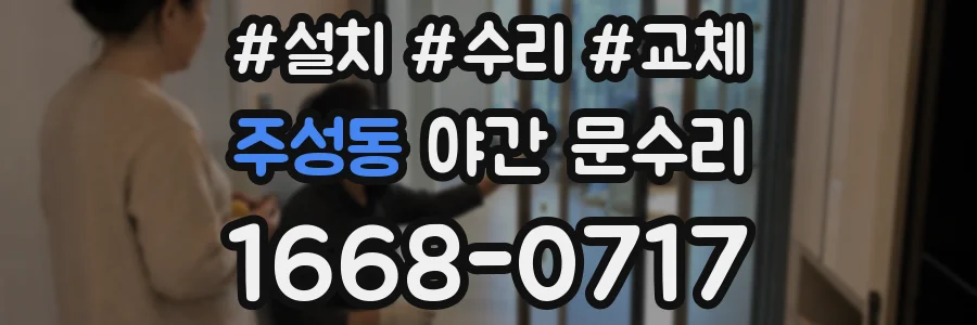 주성동 야간 문수리