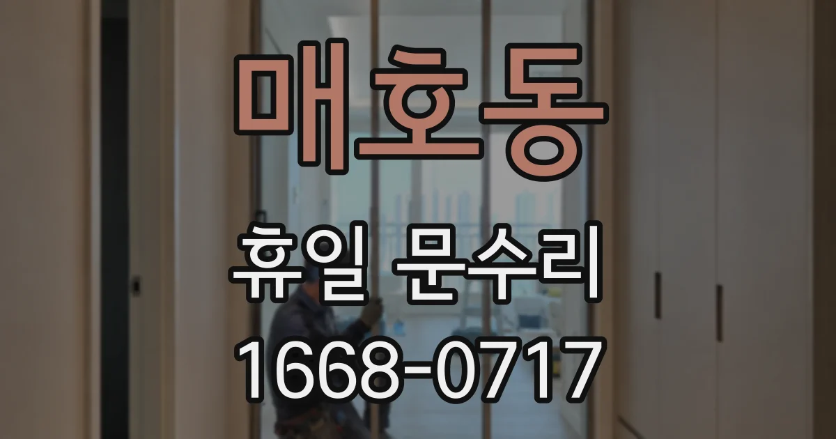 매호동 휴일 문수리