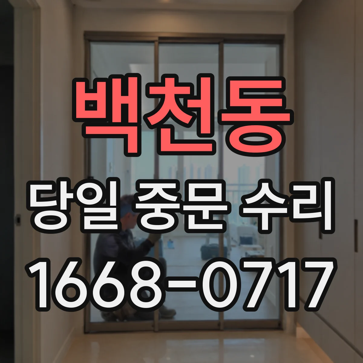 백천동 당일 중문 수리