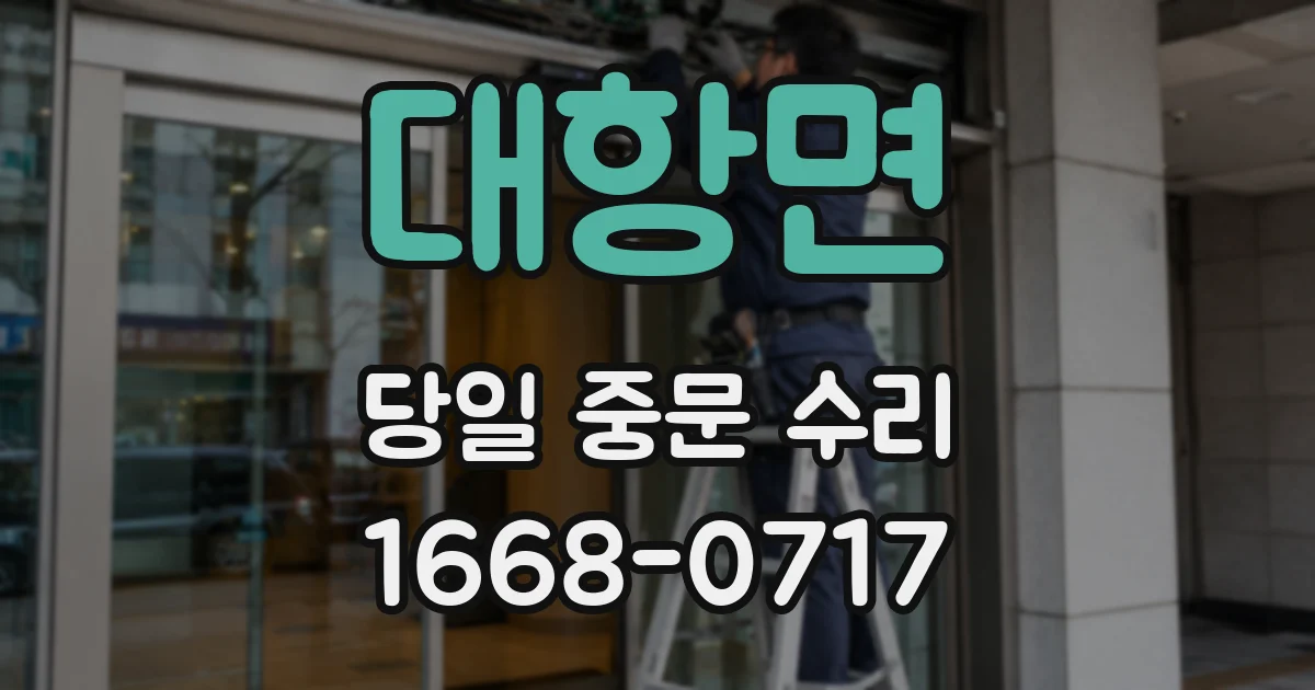 대항면 당일 중문 수리