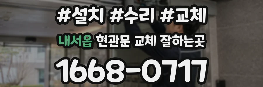 내서읍 현관문 교체 잘하는곳