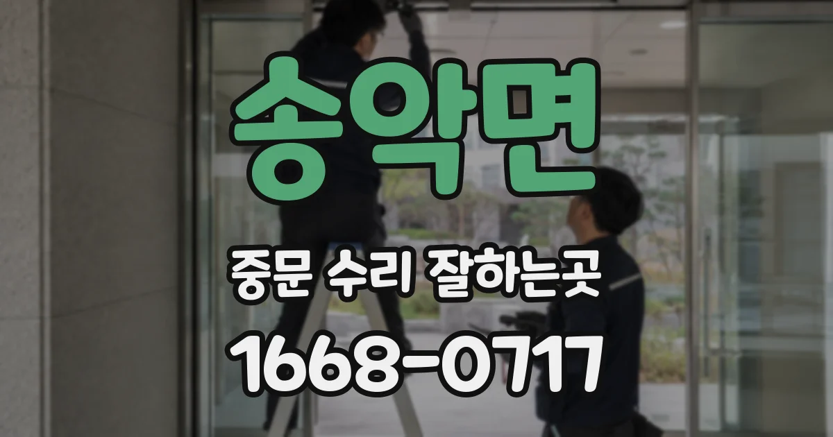송악면 중문 수리 잘하는곳