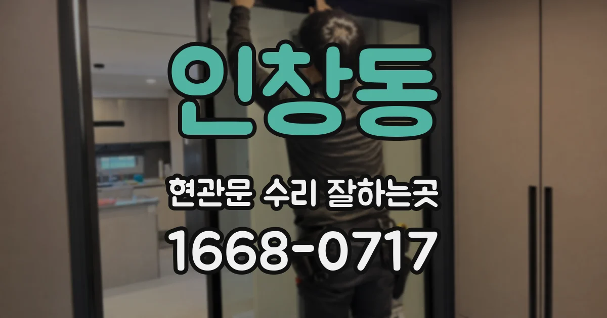 인창동 현관문 수리 잘하는곳
