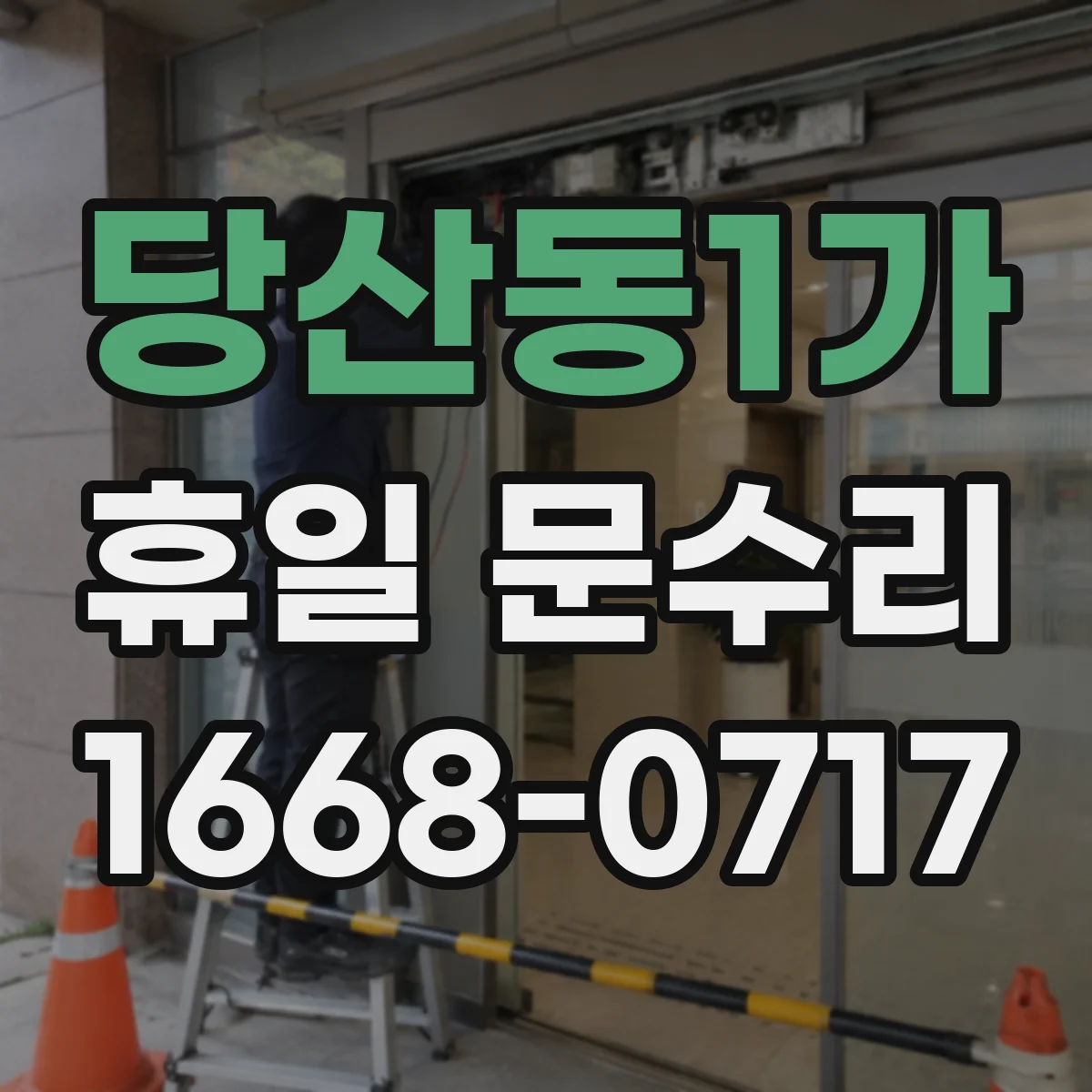 당산동1가 휴일 문수리