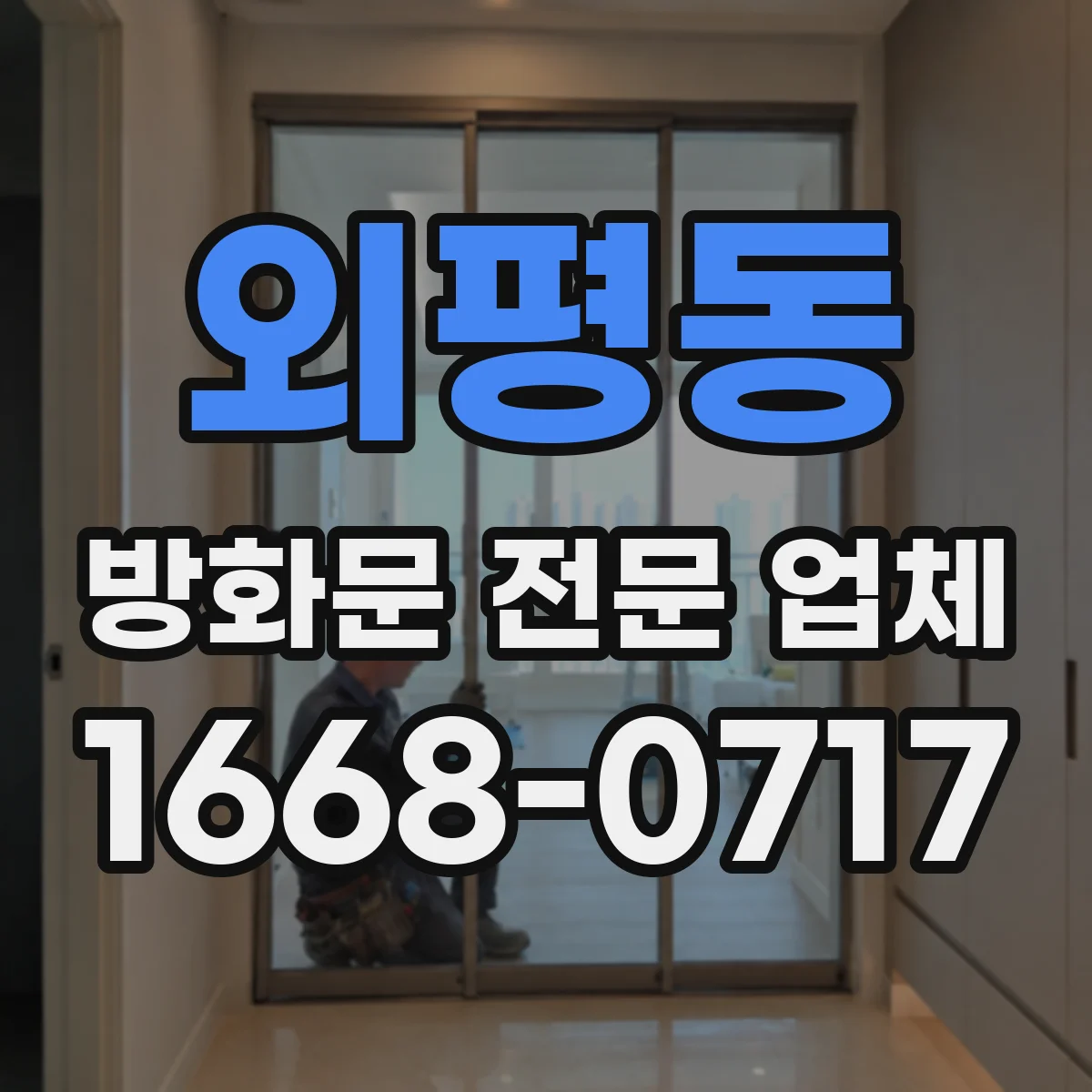 외평동 방화문 전문 업체