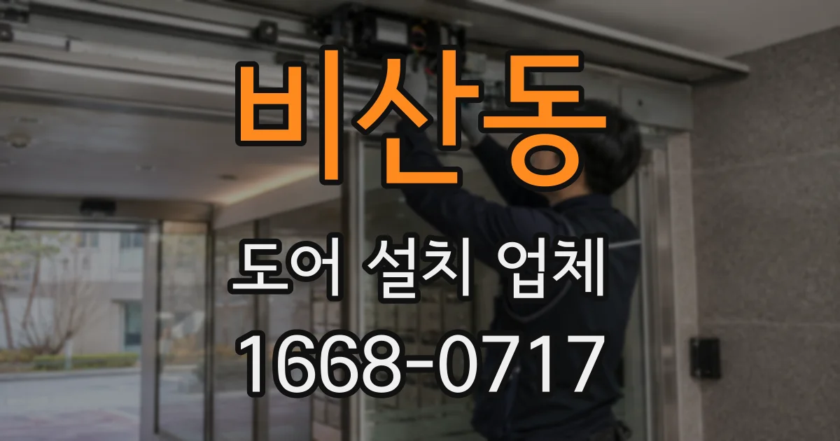비산동 도어 설치 업체