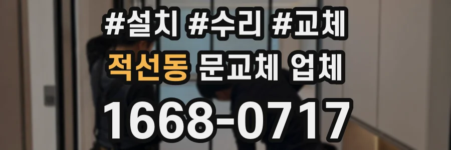 적선동 문교체 업체
