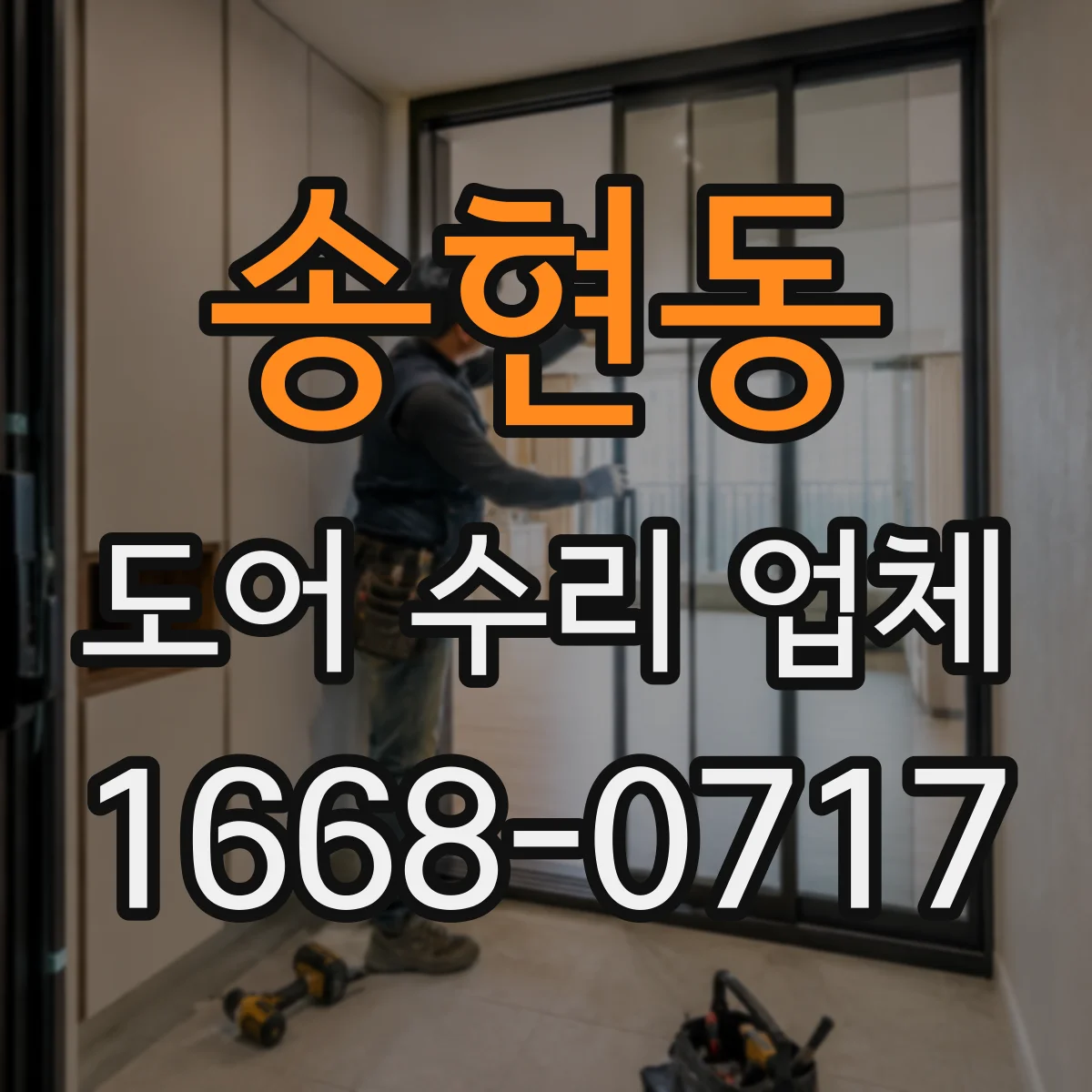 송현동 도어 수리 업체
