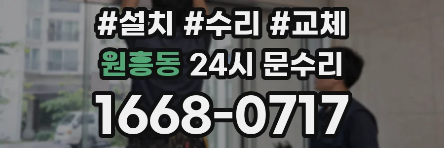 원흥동 24시 문수리