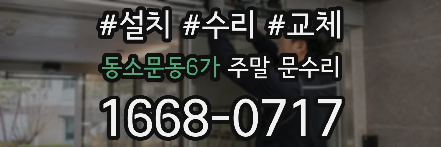 동소문동6가 주말 문수리
