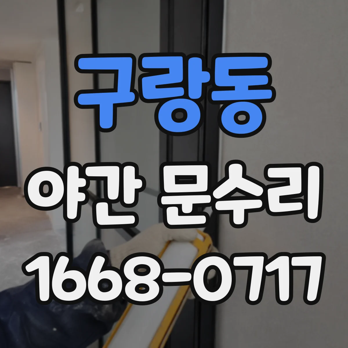 구랑동 야간 문수리