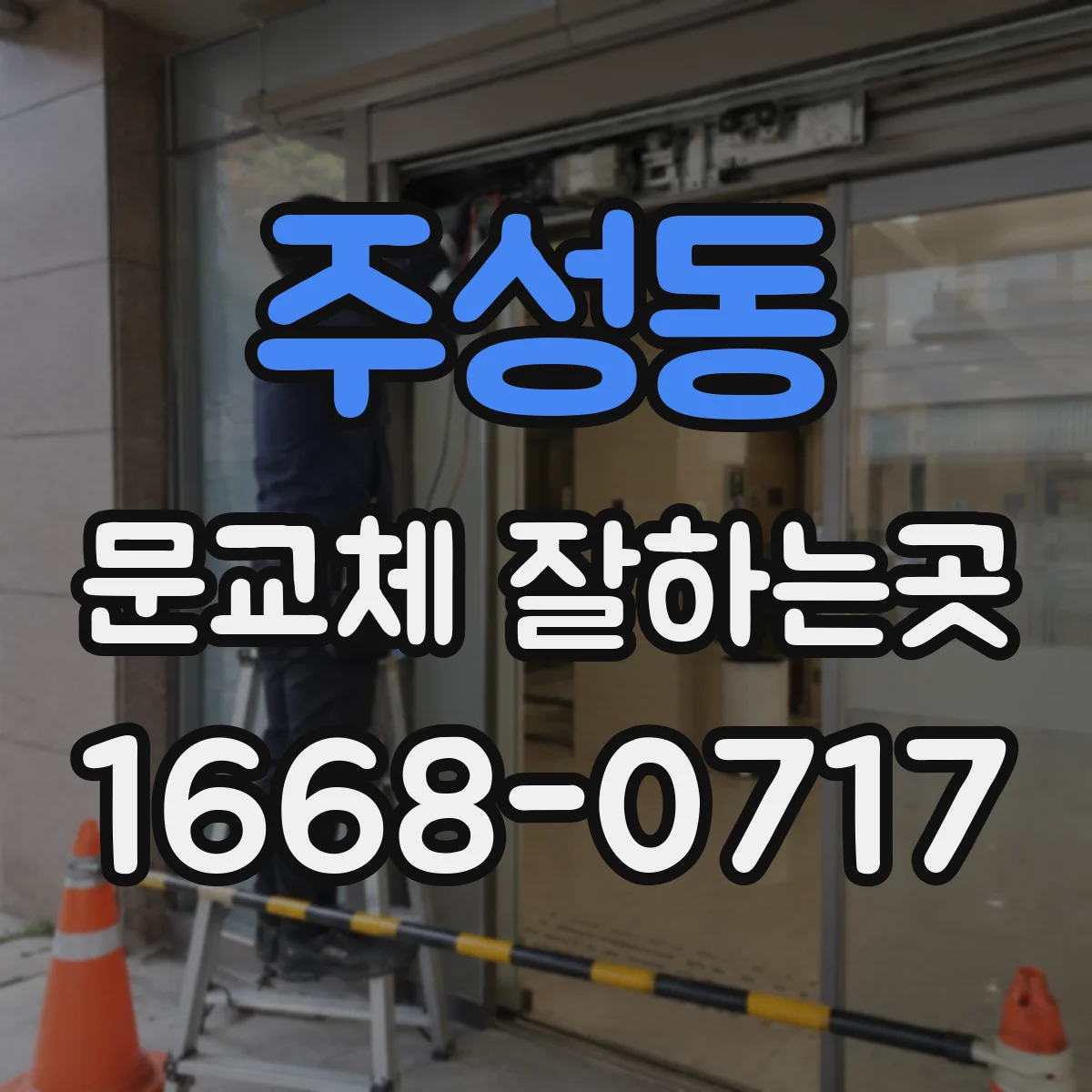 주성동 문교체 잘하는곳