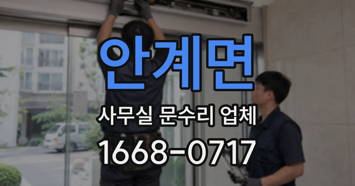 안계면 사무실 문수리 업체