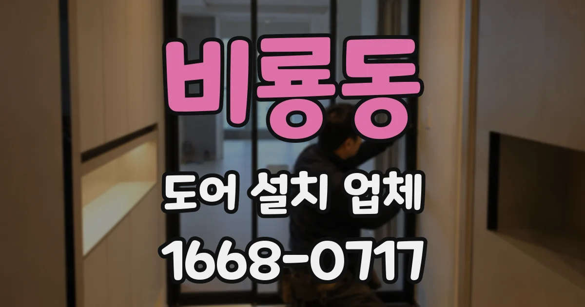 비룡동 도어 설치 업체