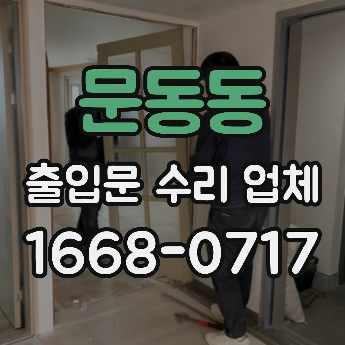문동동 출입문 수리 업체
