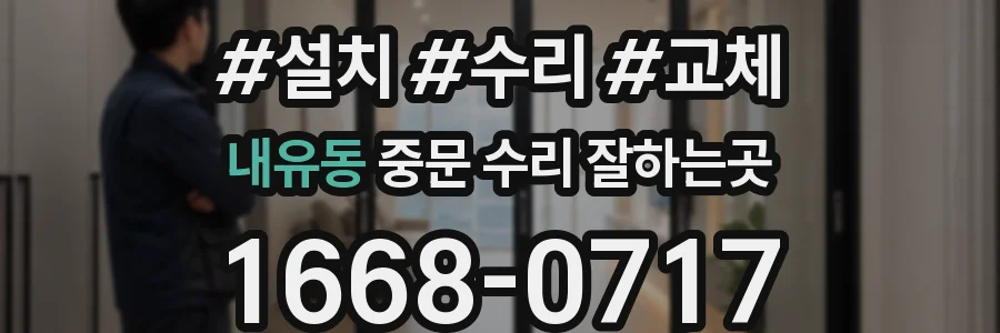 내유동 중문 수리 잘하는곳