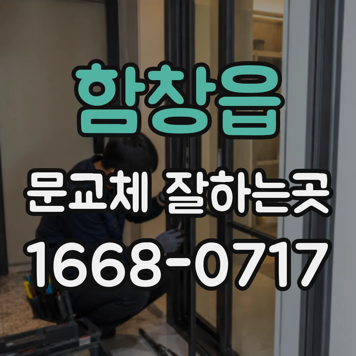 함창읍 문교체 잘하는곳