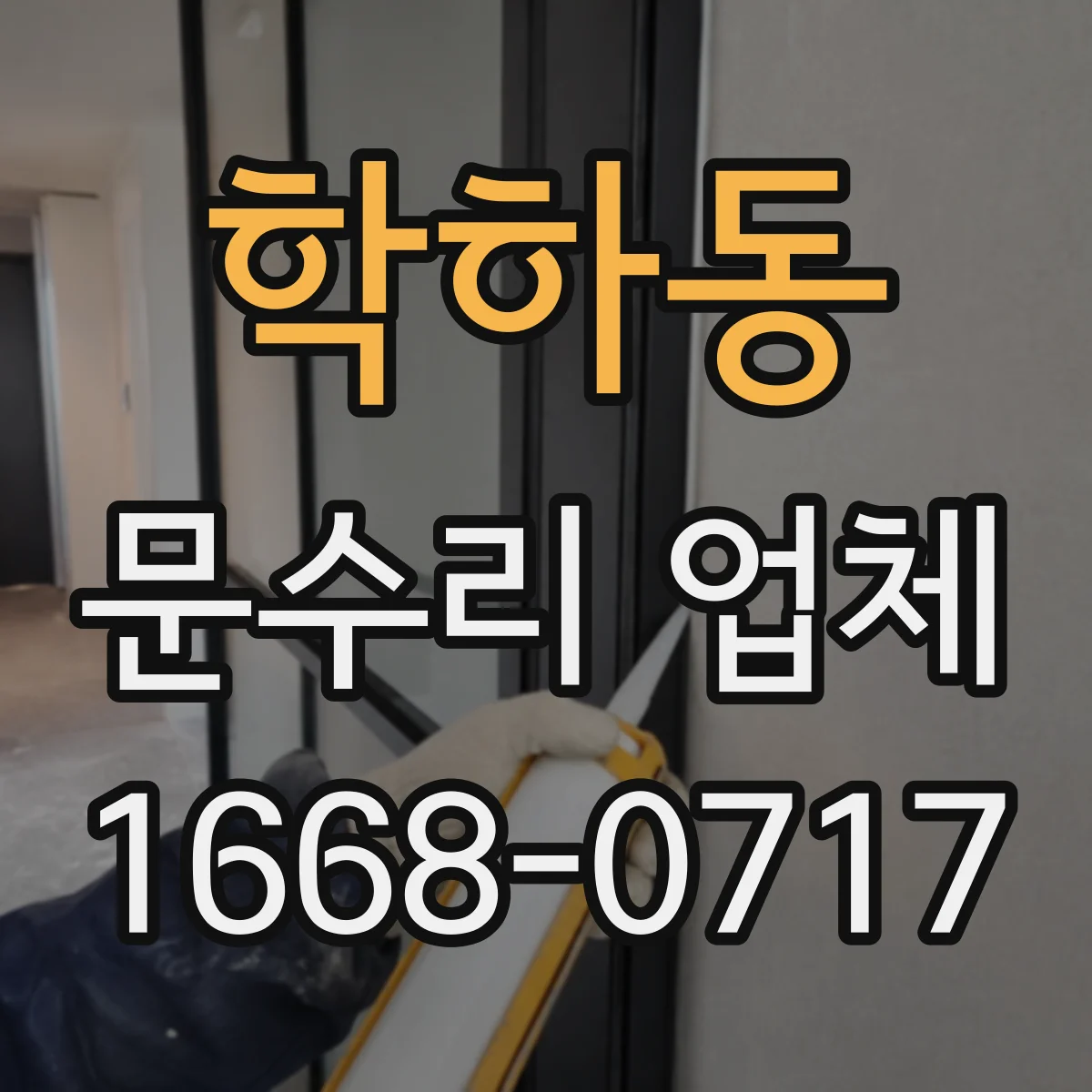 학하동 문수리 업체