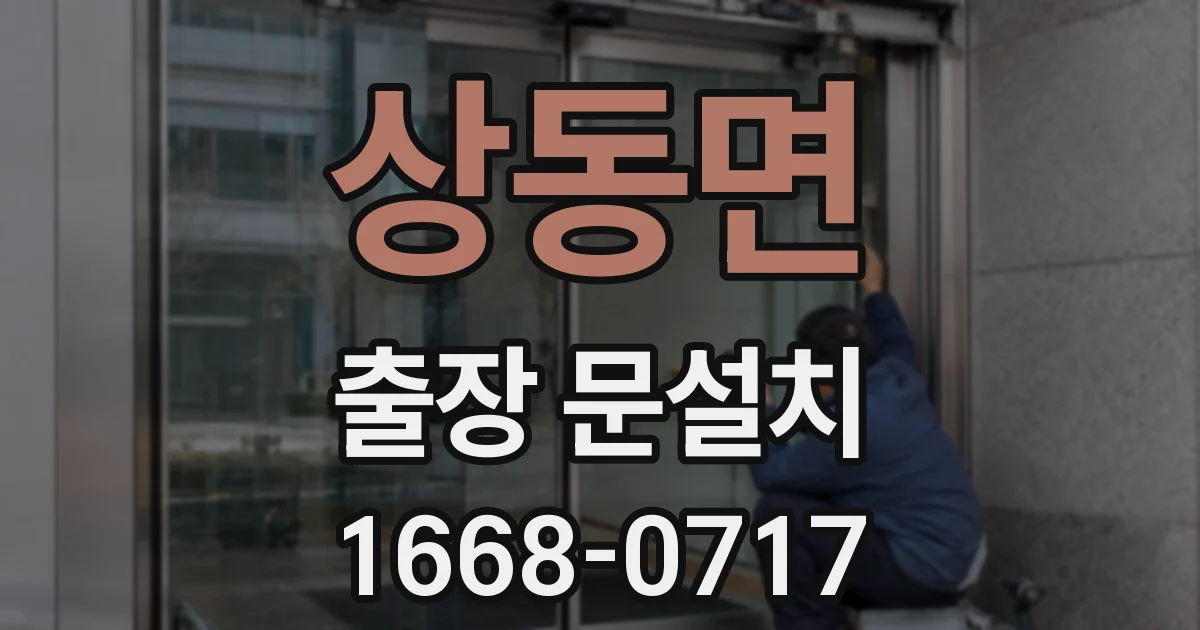 상동면 출장 문설치
