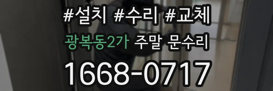 광복동2가 주말 문수리