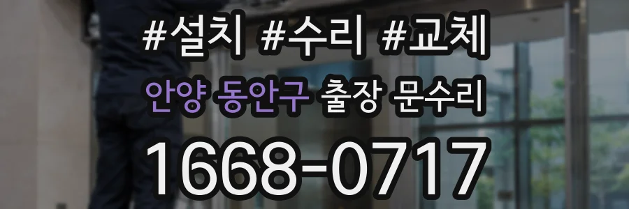 안양 동안구 출장 문수리
