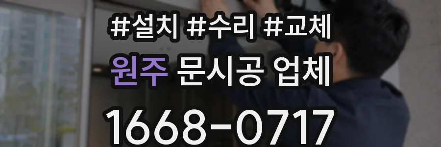 원주 문시공 업체