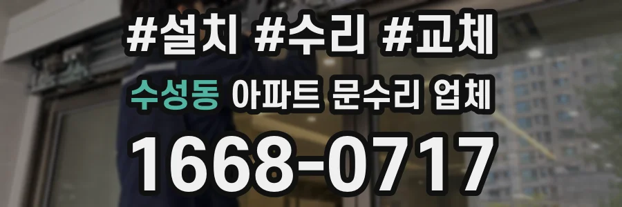 수성동 아파트 문수리 업체